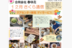 12月-さくら通信-No.31