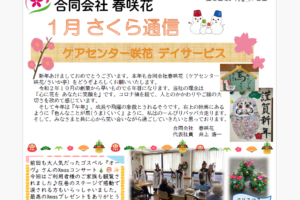 1月-さくら通信-No.32