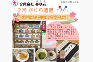 2月-さくら通信-No.33